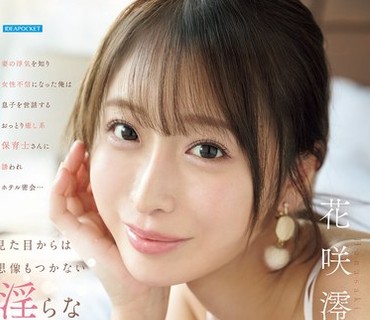 IPZZ-875 妻の浮気を知り女性不信になった俺は息子を世話するおっとり癒し系保育士さんに誘われホテル密会…見た目からは想像もつかない淫らな腰