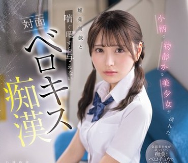 IPZZ-887 小柄で物静かな美少女が溺れた媚薬前戯と喘ぐ暇すら与えない対面ベロキス痴● 瀬緒凛