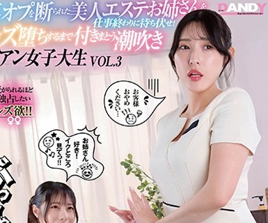骑兵破解DANDYA-013 裏オプを断られた美人エステお姉さんを仕事終わりに待ち伏せ！レズ堕ちするまで付きまとう潮吹きビアン女子大生VOL.3