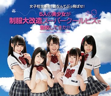 LOVE-379 女子校生革命！夏なんてぶっ飛ばせ！5人の美少女が制服大改造スーパークールビズで登校してきた！！
