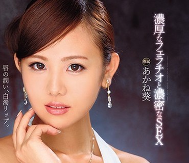 DVAJ-260 濃厚なフェラチオと濃密なSEX あかね葵
