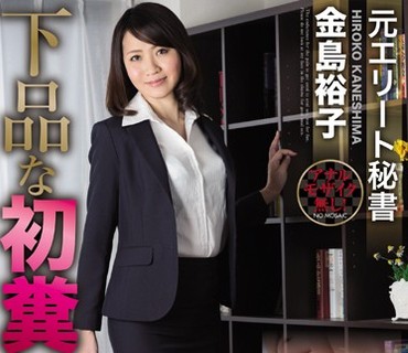 OPUD-253 元エリート秘書 下品な初糞解禁！ 金島裕子