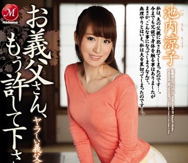 JUY-181 ヤラしい義父の嫁いぢり お義父さん、もう許して下さい… 池内涼子