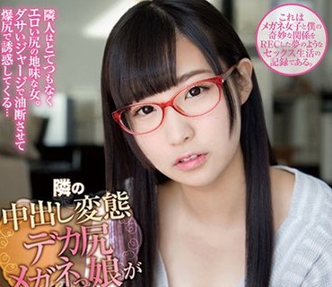 HMPD-10041 隣の中出し変態デカ尻メガネっ娘がやってくる ツンデレお漏らし痴女 栄川乃亜