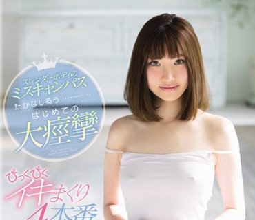 KAWD-819 スレンダーボディのミスキャンパスたかなしるう はじめての大痙攣ぴっくぴくイキまくり4本番