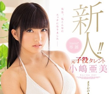 KAWD-794 新人！kawaii 専属 元子役タレント小嶋亜美 まさかのAVデビュー 大きく育った超敏感F-cup 先生、私こんなにエッチになりました―