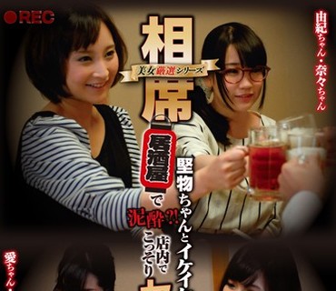 POST-387 美女厳選シリーズ相席居酒屋で堅物ちゃんとイケイケちゃん2人組泥酔？！店内でこっそりセックスした盗撮映像2