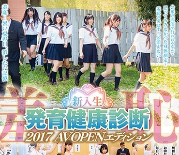 AVOP-376 羞恥 新入生発育健康診断2017 AVOPENエディション
