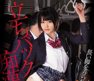 KAWD-786 長い脚を弄られ中出し立ちバック痴漢される女子校生 緒奈もえ