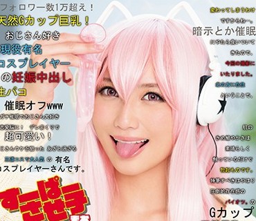 EIKI-049 すーぱーさせ子 まおフォロワー数1万超え！天然Gカップ巨乳！ おじさん好き現役有名コスプレイヤーの妊娠中出し生パコ催眠オフwww 倉多まお
