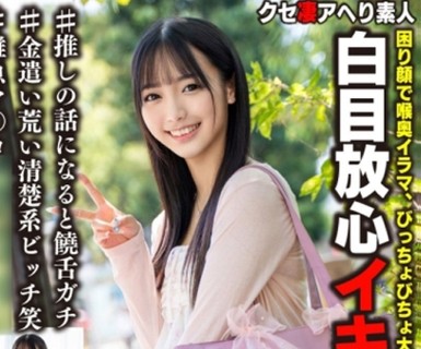 骑兵破解BEAF-206 グッズやイベントでお金のかかる推しのためにパパ活も厭わないガチ勢wwオタを装いナンパしてホテル直行、アヘ顔ガンギマリヤリマンビッチ
