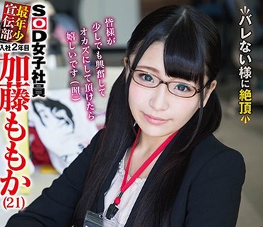 SDMU-558 SOD女子社員 最年少宣伝部 入社2年目 加藤ももか（21） 壁の向こうには仕事中の同僚たちが！ 社内でこっそりAV撮影 人生初！3P＆会議中SEX
