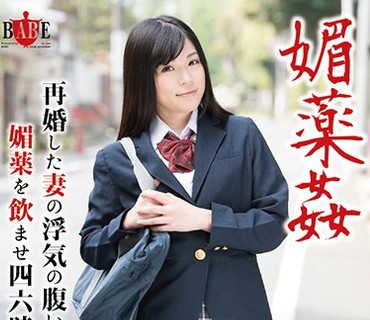 HBAD-376 媚薬姦 再婚した妻の浮気の腹いせに連れ子の娘に媚薬を飲ませ四六時中ヤリまくる父 森苺莉