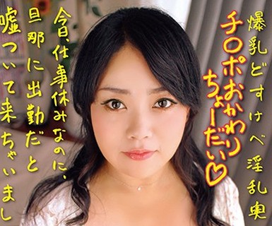 骑兵破解CHRV-047 爆乳どすけべ淫乱奥さん、チ○ポおかわりちょーだい◆ 今日、仕事休みなのに、旦那に出勤だと嘘ついて来ちゃいました！