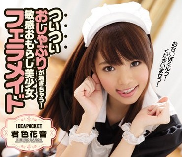IPZ-965 ついついおしゃぶりが過ぎちゃう！敏感おもらし美少女フェラメイド 君色花音