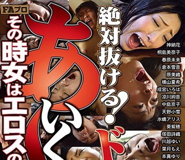 AVOP-346 絶対抜ける！ド迫力映像 あ～いくぅ その時女はエロスの極み