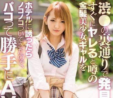 BLK-326 渋●の裏通りで発見！！すぐにヤレると噂の金髪美少女ギャルをホテルに誘ったらノコノコついてきたので、パコって勝手にAV発売！！ 桃瀬さ