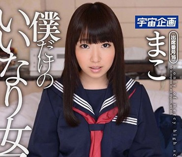 MDTM-232 僕だけのいいなり女子校生 まこ