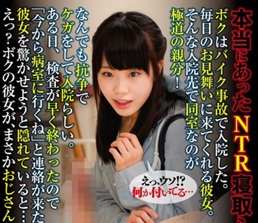 POST-390 本当にあったNTR寝取られた話 お見舞いに来た彼女が入院先の同部屋にいる極道のおじさんにデカチン（真珠入り）を見せられ寝取られた話4「