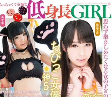 HODV-21240 ちっちゃくて童顔な低身長GIRL 思わず抱きしめたくなる女の子との淫行記録4時間