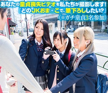 SDEN-003 あなたの童贞丧失ビデオを私たちが撮影します！ 『どのJKおま○こで、笔下ろししたい？』（※ガチ童贞3名参加）