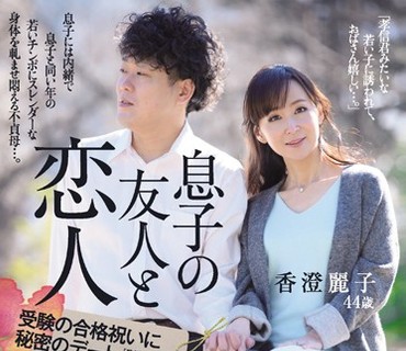 OBA-345 息子の友人と恋人気分 受験の合格祝いに秘密のデート 香澄麗子