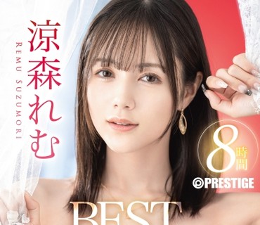 PPR-007 凉森れむ 8时间 BEST PRESTIGE PREMIUM RESTRICTED vol.12
