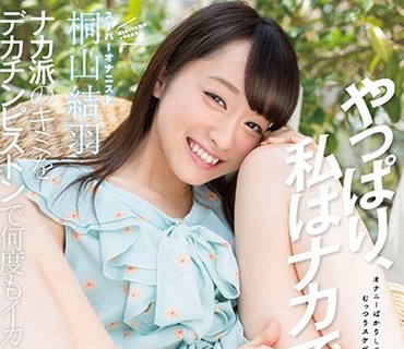 KMHR-003 桐山結羽 ナカ派 のキミをデカチンピストンで何度もイカせたい。