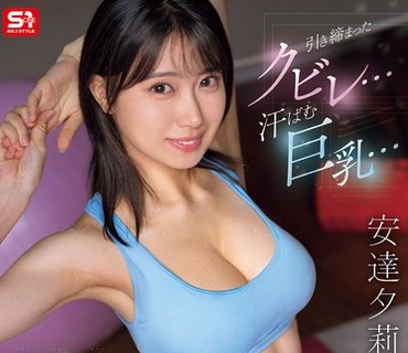 SNOS-243 引き缔まったクビレ…汗ばむ巨乳… 彼女の姉のクソエロ宅トレが僕の性癖にぶっ刺さる！ 安达夕莉