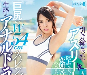 MISM-058 引き締まったアスリートくびれと巨尻のW54cmスレンダー美女は生粋のアナルドランカー