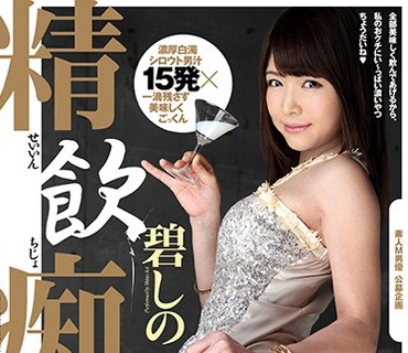 EKW-028 精飲痴女 碧しの