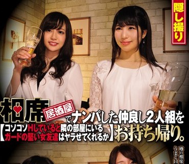 CLUB-405 相席居酒屋でナンパした仲良し2人組をお持ち帰り。コソコソHしていると隣の部屋にいるガードの堅い女友達はヤラせてくれるか 其の20