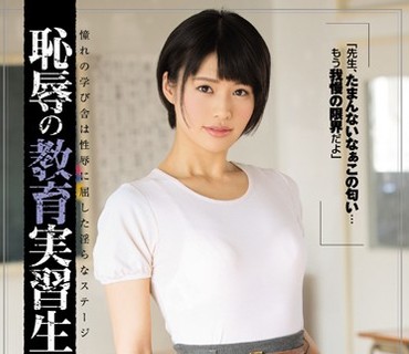 SHKD-742 耻辱の教育実习生12 绪奈もえ