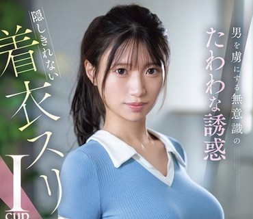 SNOS-216 男を虏にする无意识のたわわな诱惑 隠しきれない着衣スリムIcup 雏形みくる