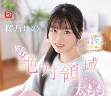 SNOS-265 妹の絶対領域ぴちぴち太ももがあまりにも美味そうで触って舐めて挟んで…シゴきヌイてもらったボクは変態 未成熟の生足の弾力・質感・フ