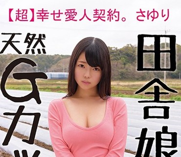 JKSR-294 田舎娘、天然Gカップ。【超】幸せ愛人契約。さゆり 自分の価値をよく解っていない地味カワ素朴ガールが愛人契約でヤラれまくりの中出し。
