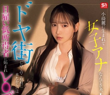 SNOS-227 小绮丽に生まれて女子アナなんてさぁ、人生胜ち组だったんだろう？ ドヤ街にのこのこ取材に来たからには日雇い低所得者に妬まれレ●プさ