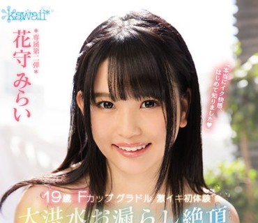 KAWD-830 19歳Fカップグラドル激イキ初体験 大洪水お漏らし絶頂SEX 花守みらい