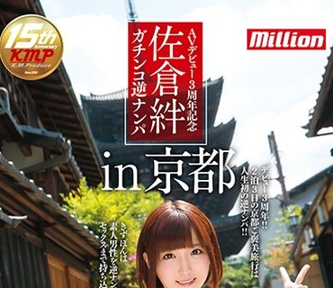 MKMP-181 AVデビュー3周年記念 佐倉絆 ガチンコ逆ナンパIN京都