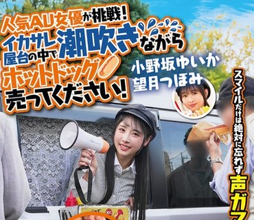 SGKI-081 人気AV女优が挑戦！イカサレ屋台の中で潮吹きながらホットドッグ売ってください！小野坂ゆいか望月つぼみ