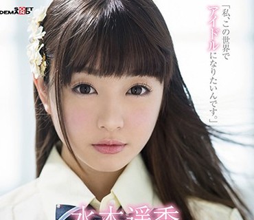 SDMU-567 某国民的アイドルグループの最终オーディションまで胜ち上がった美少女 水木遥香 AVデビュー 「私、この世界でアイドルになりたいんです。