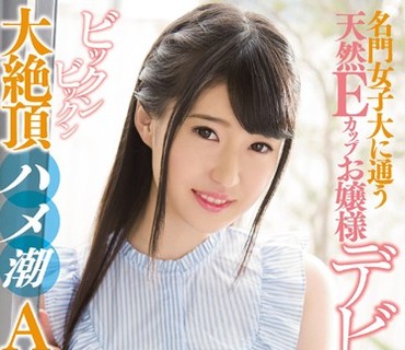 KAWD-831 名門女子大に通う天然Eカップお嬢様 デビューから87回ビックンビックン大絶頂ハメ潮AV体験！ 秋元まゆら