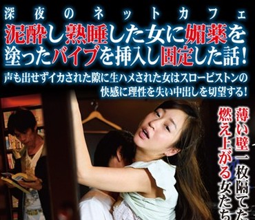 TSP-358 深夜のネットカフェ泥酔し熟睡した女に媚薬を塗ったバイブを挿入し固定した話！声も出せずイカされた隙に生ハメされた女はスローピストン