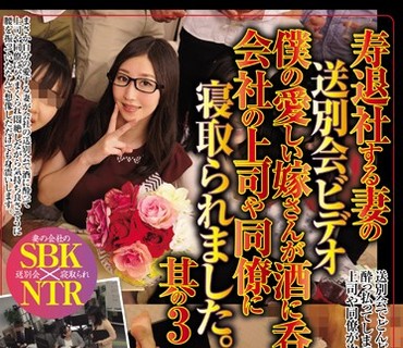 CLUB-413 寿退社する妻の送別会ビデオ 僕の愛しい嫁さんが酒に呑まれ会社の上司や同僚に寝取られました。其の3