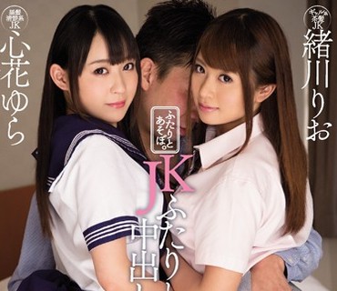 WANZ-631 ふたりとあそぼ。JKふたりと中出し援交逆3P 緒川りお 心花ゆら