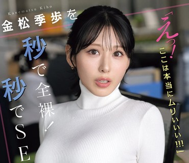 SNOS-232让金松季步秒变全裸秒速SEX诶这里真的不行啦整蛊即插GP金松季步