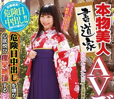 MIST-164 本物美人書道家AVデビュー！清楚な見た目からは想像もつかない変態痴女の本性！危険日中出しを嫌がりながらも心底悦び痙攣絶頂する淫乱娘