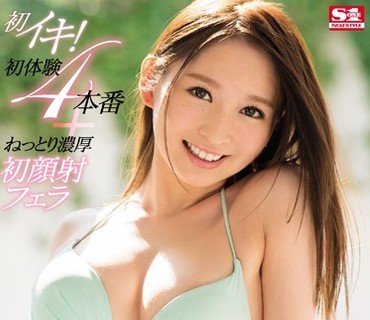 SNIS-973 初イキ！初体験4本番＋ねっとり濃厚初顔射フェラ 日菜々はのん