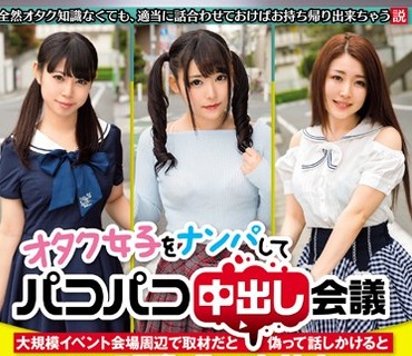KAGP-015 オタク女子をナンパしてパコパコ中出し会議 大規模イベント会場周辺で取材だと偽って話しかけると有名になりたいコスプレイヤーがホイホ