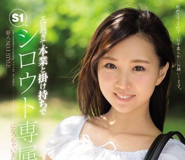 SNIS-997 新人NO.1 STYLE 新社会人OL‘折原ゆら’さんが仕事帰りにまさかのAVデビュー！エロ過ぎて本業と掛け持ちでS1シロウト専属になっちゃいました。